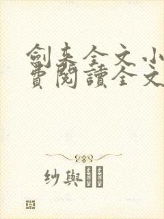 剑来全文小说免费阅读全文