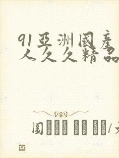 91亚洲国产成人久久精品app