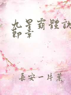 九星霸体诀最新节章