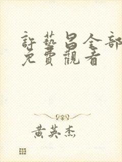 许艺昌全部电影免费观看