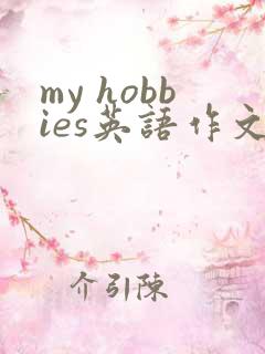 my hobbies英语作文50词带翻译