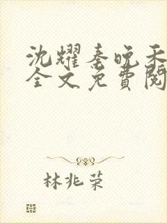 沈耀秦晚禾小说全文免费阅读