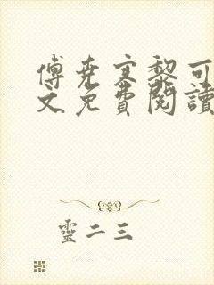 傅尧寒黎可可全文免费阅读