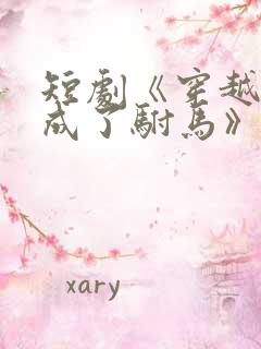 短剧《穿越后我成了驸马》演员表