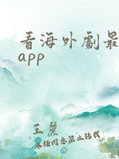看海外剧最好的app
