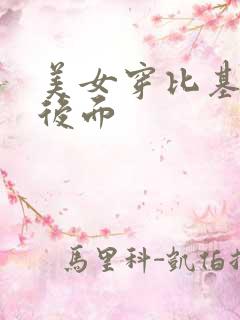 美女穿比基尼的后面
