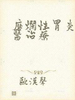 糜烂性胃炎 中医治疗