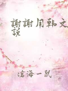 谢谢用韩文怎么说