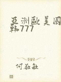 亚洲欧美国产日韩777