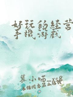 好玩的经营养成手机游戏