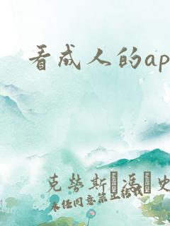 看成人的app