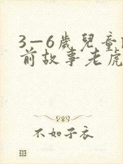 3—6岁儿童睡前故事老虎