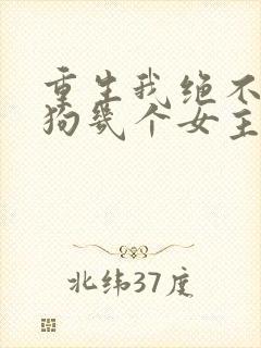 重生我绝不当舔狗几个女主