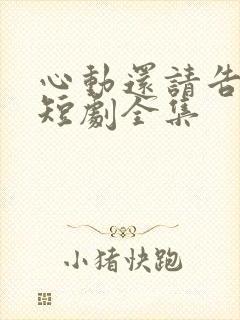 心动还请告诉我短剧全集