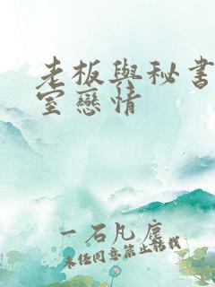 老板与秘书办公室恋情