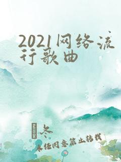 2021网络流行歌曲