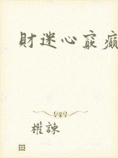财迷心窍癫婆