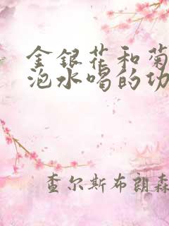 金银花和菊花茶泡水喝的功效