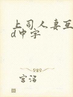 上司人妻互换hd中字