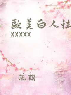 欧美白人性最猛xxxxx