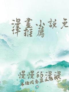 漫画小说免费软件推荐