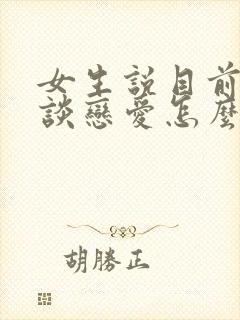 女生说目前不想谈恋爱怎么回