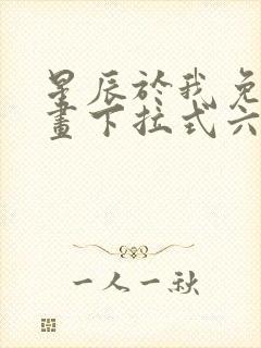 星辰于我免费漫画下拉式六漫画