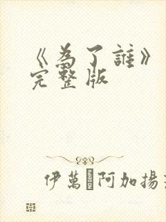 《为了谁》原唱完整版