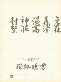 封神演义免费完整版高清在线观看