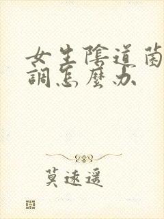 女生阴道菌群失调怎么办
