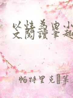 以性为由小说全文阅读笔趣阁