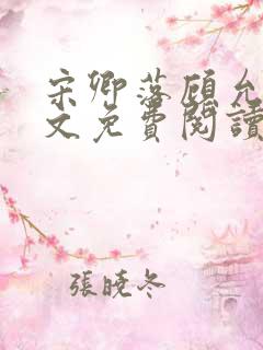 宋卿落顾允廷全文免费阅读