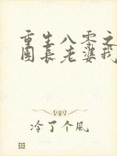 重生八零之这个团长老婆我不要了