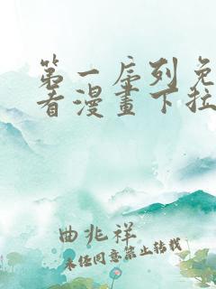第一序列免费观看漫画下拉式