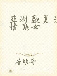 亚洲 欧美 激情 熟女