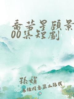 乔若星顾景琰100集短剧