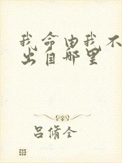 我命由我不由天出自哪里