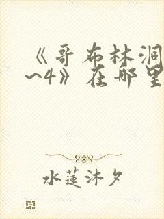 《哥布林洞窟1~4》在哪里看