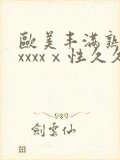 欧美丰满熟妇乱xxxxⅹ性久久久久