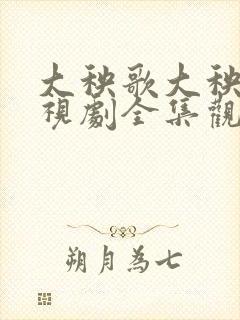 大秧歌大秧歌电视剧全集观看