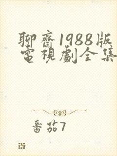 聊斋1988版电视剧全集在线观看免费