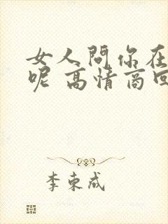 女人问你在干嘛呢 高情商回复