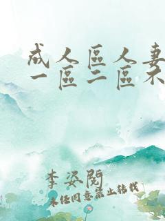 成人区人妻精品一区二区不卡