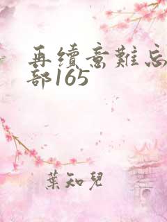 再续意难忘第二部165