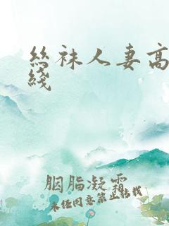 丝袜人妻高清在线