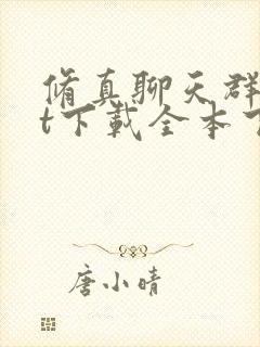 修真聊天群txt下载全本下载