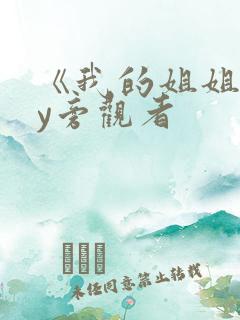 《我的姐姐》by旁观者