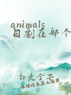 animals日剧在哪个app可以看
