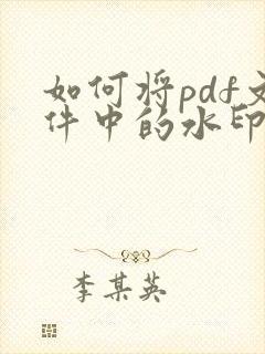 如何将pdf文件中的水印去掉