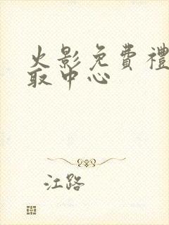 火影免费礼包领取中心
